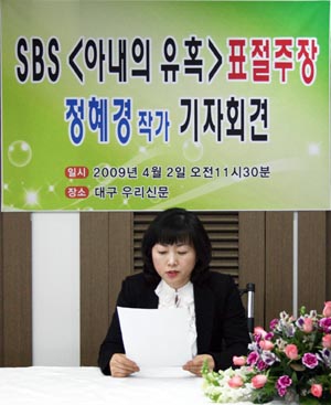 SBS<아내의유혹> 표절주장 정혜경작가 기자회견