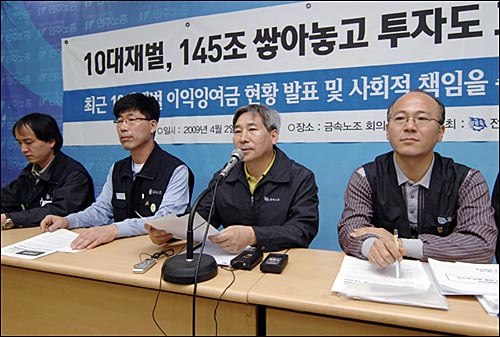  전국금속노동조합은 지난 2009년 4월 기자회견을 열어 "10대 재벌, 145조 원 쌓아놓고 투자도 고용도 안 한다"고 지적했다.