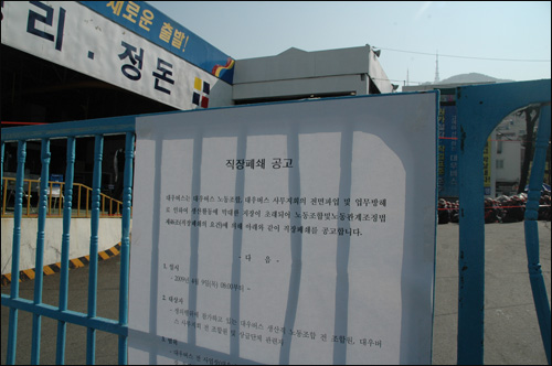 대우버스는 부산 전포동 공장에 대해 9일부터 직장폐쇄에 들어갔다. 사진은 공장 정문에 직장폐쇄 공고문을 붙여놓은 모습.