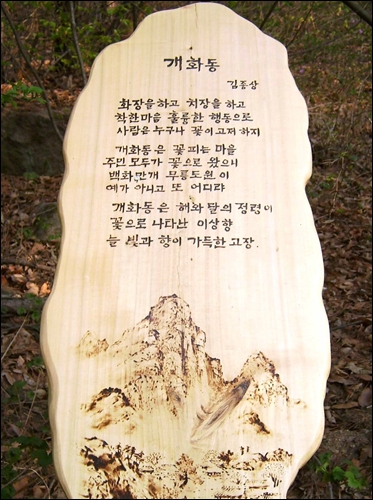  김종상의 시 개화동