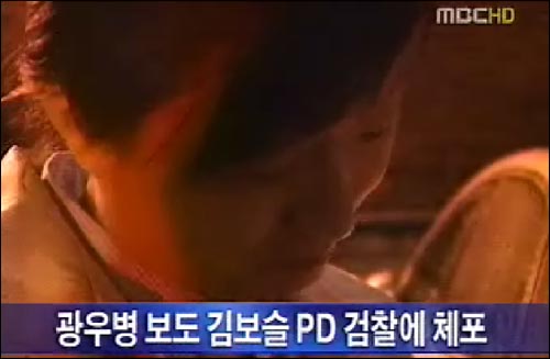 MBC <뉴스데스크>는 15일 밤 "PD수첩의 광우병 보도와 관련해 검찰의 소환을 거부해오던 김보슬 MBC 피디가 오늘 밤 8시쯤 서울 서초구 잠원동에서 검찰 수사관에 체포됐다"고 보도했다. 