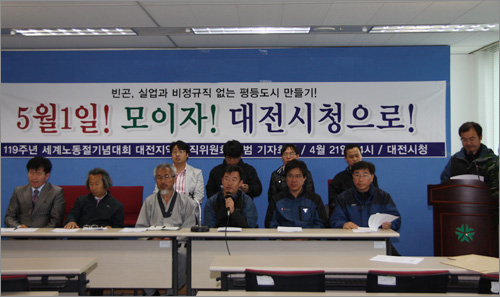 '119주년 세계노동절 기념대회 대전지역 조직위원회'가 21일 오후 대전시청에서 출범 기자회견을 열고 있다.