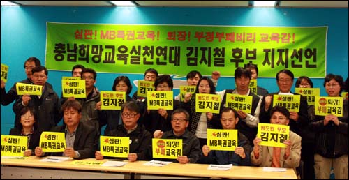 지난 21일 '충남희망교육실천연대'의 김지철 후보 지지선언 기자회견 모습