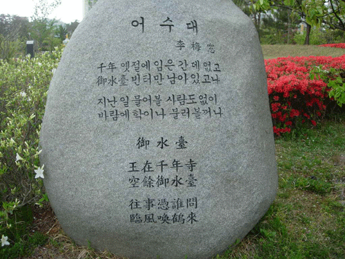 매창공원에 설치된 이매창의 시 ' 어수대'.