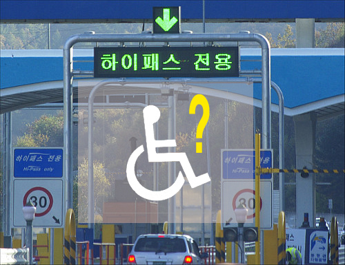 하이패스 구간, 장애인차량들에겐 반쪽짜리 무인요금시스템