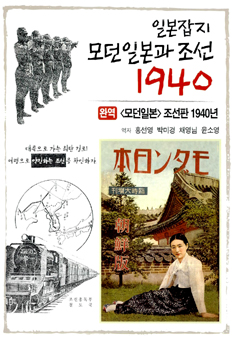 표지 <일본잡지 모던 일본과 조선 1940>