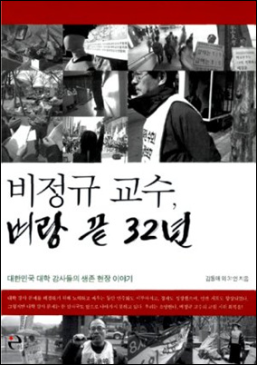 '비정규 교수, 벼랑 끝 32년'(김동애 외 31인 저, 이후 출판)
