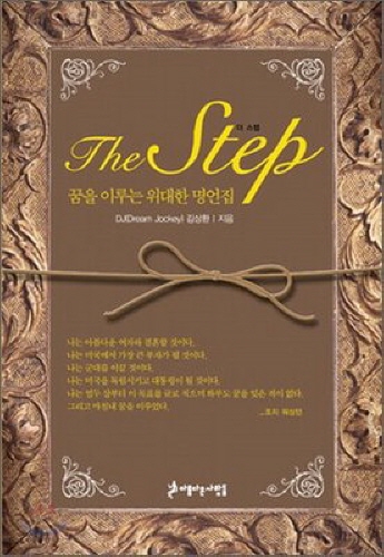 <The Step 꿈을 이루는 위대한 명언집>표지 