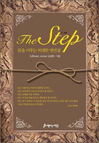  <The Step 꿈을 이루는 위대한 명언집>표지 