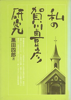 일본사람이 쓴 '가가와 도요히코 연구' 책.