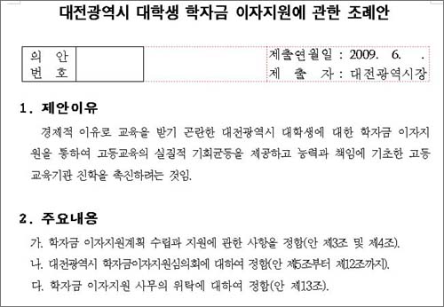  대전광역시가 8일 입법예고한 '대전광역시 대학생 학자금 이자지원에 관한 조례안'.
