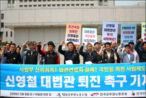 법원공무원노조 등 공무원노조 3개 단체가 8일 대법원 정문 앞에서 신영철 대법관 퇴진을 촉구하는 기자회견을 갖고 있다. 