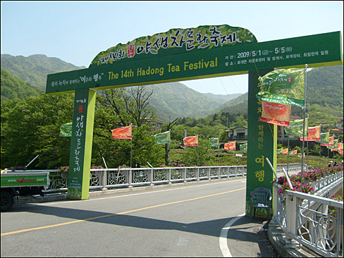 제14회 하동 야생차문화축제 행사장 입구  쌍계사옆 축제장 입구에 세운 입간판 