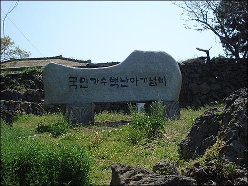 명월대 앞쪽에 세워진 '찔레꽃' 가수 백난아 기념비. 