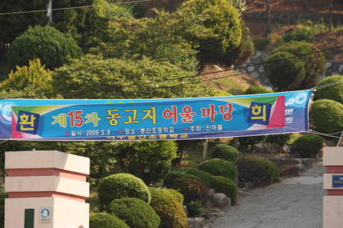  올해로 15년간 이어져온 "동고지 어울마당 축제" 펼침막이 봉산초등학교 정문에 걸려있다.