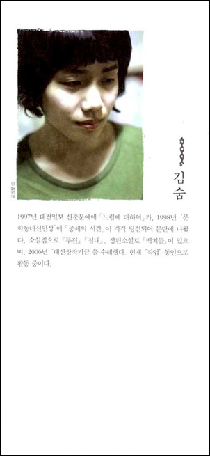 소설가 김숨. 1997년 대전일보 신춘문예 '느림에 대하여', 1998년 문학동네신인상에 '중세의 시간'이 각각 뽑히며 문단에 나왔다. 