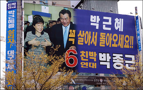 2008년 4월 총선 당시 대구 달서갑 지역에 출마했던 친박연대 박종근 의원 선거사무소 사진. 박근혜 전 대표를 앞세운 사진과 "꼭 살아서 돌아오세요"라는 문구가 있는 홍보물이 내걸려 눈길을 끌었다. 