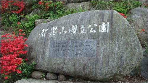 산청군 중산리 등산로 입구에 있는 국립공원 표석-남명 조식선생의 시가 조각되어 있는 것이 특징이다.  
