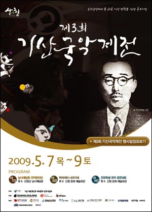 '제3회 기산 국악제전' 포스터