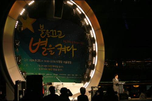 2008년 '에너지의 날'을 맞이하여 서울시가 개최한 '불을 끄고 별을 켜자' 행사의 한 장면
