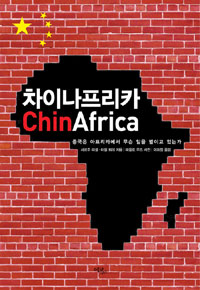 <차이나프리카>  세르주 미셸, 미셸 뵈레 지음 / 이희정 옮김 / 에코 리브르 / 2009 