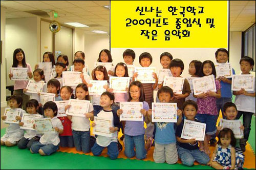 신나는 한국학교 종업식 및 가족들을 위한 작은 음악회. 한국학교 학생들이 모두 각기 다른 이름과 내용의 상장을 받고 기념촬영을 하고 있다.