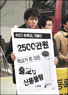4년 등록금, 대출만 2500만 원. 학교가 준 것은 출교와 신용불량…. 2008년 3월, 고려대 입학식장 앞에서 등록금 네트워크가 주최한 기자회견에 참가한 필자.