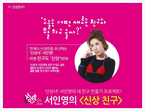 Mnet '서인영의 신상친구' 홈페이지의 프로그램 카피