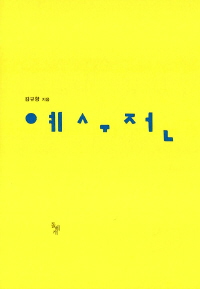 책 <예수전>의 표지. 이 책에는 '예수는 어떤 사람인가, 예수의 진정한 목소리는 어떤 것인가'에 대한 김규항의 고민과 답이 담겨있다. 