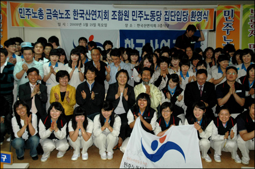 전국금속노조 한국산연지회는 21일 오후 민주노동당 입당식을 가진 뒤 기념 사진을 찍었다.