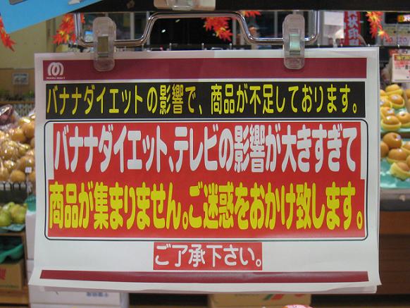 ’바나나 다이어트의 영향으로 상품이 부족합니다.’ 지난해 일본에선 바나나 품절 대소동이 벌어졌다 