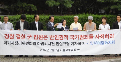 아람회사건 피해자들이 2007년 7월 5일 서울고등법원 앞에서 진실화해위원회의 결정에 따라 사과할 것을 요구하는 기자회견을 하고 있다.