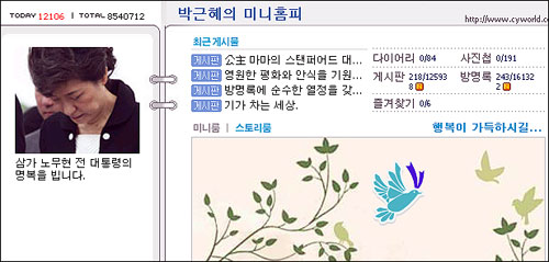 박근혜 전 대표가 24일 자신의 미니홈피에 노무현 전 대통령 서거에 대한 애도의 글과 사진을 게시했다.