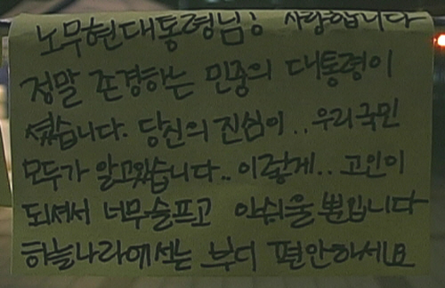 추모글 한 시민이 남긴 메모에 '정말 존경하는 민중의 대통령이셨습니다. 당신의 진심이.. 우리 국민 모두가 알고 있습니다'라는 글귀를 남겼다.