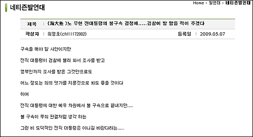 노 전 대통령의 죽음을 예측한 최영호씨는 지난 7일 불구속 기소를 지지하는 글을 올렸다.