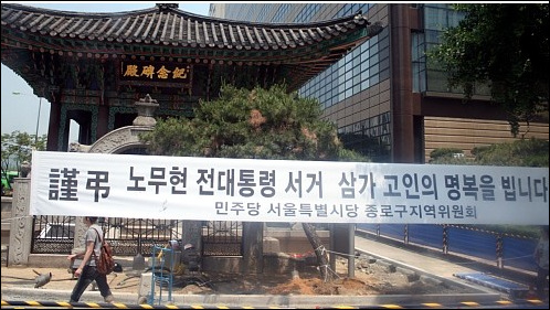 서울 광화문 교보타워 앞에 걸린 '민주당 서울특별시당 종로구지역위원회'가 내건 플랜카드