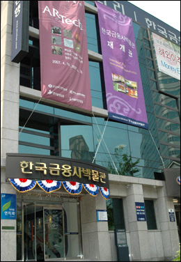 광화문에 있는 한국금융사박물관