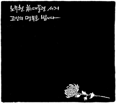 조선 신경무 화백 만평