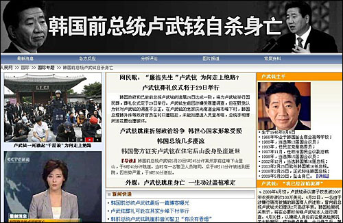 중국공산당 기관지 <인민일보>는 홈페이지에 특집판을 마련해 노무현 전 대통령의 서거 관련 소식을 전하고 있다.  