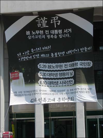 고려대 학생회관에 입구에 붙어 있는 대형 플래카드.