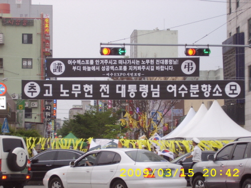 노무현 전 대통령님 여수분향소 전라남도 여수시 여서동 농협쪽 분향소 사진입니다.