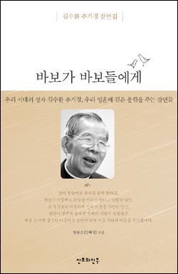 고 김수환 추기경 '잠언집' "바보가 바보들에게"(2009.3.10.) 