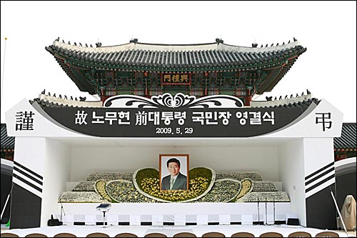 29일 오전 서울 경복궁에 마련된 고 노무현 전 대통령 영결식장.