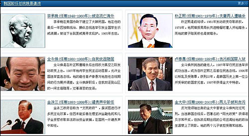 한 포털사이트가 마련한 노무현 전 대통령 서거 특집 뉴스판을 장식한 한국 전임 대통령의 부정부패와 수난사.