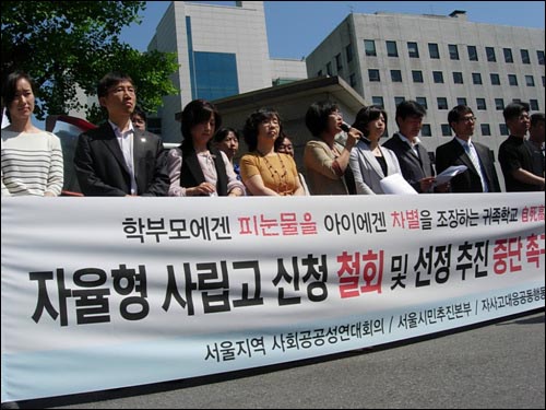 '자사고 대응을 위한 공동행동' 등 교육 관련 시민단체들은 1일 오전 10시 서울시교육청 앞에서 기자회견을 열어 "일부 학교가 '자율형사립고' 신청을 위해 절차와 명분을 잊은 채 막가파식으로 밀어붙이고 있다"고 주장했다.

