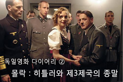  영화 <몰락 : 히틀러와 제3제국의 종말> 한 장면
