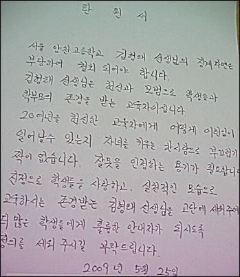 지난 3월 9일 파면된 김 교사의 복직을 위해 약 3개월 여 동안 교사 · 학생 · 학부모들의 탄원서와 서명 등도 끊이지 않고 있다.

