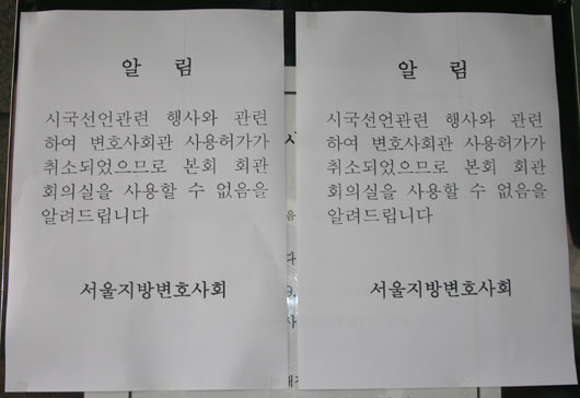 서울 서초동 변호사회관 현관문에 내걸린 알림 공고문