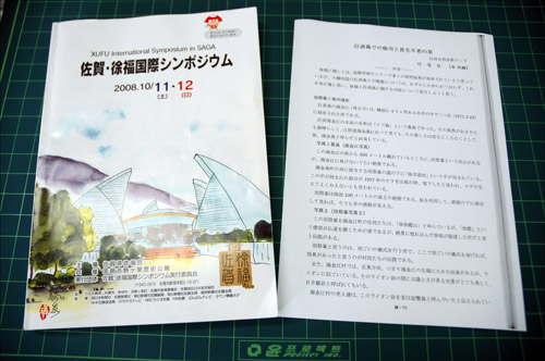 이성보 거제서복연구회원이 2008년 10월 일본 국제심포지움에서 발표한 해금강과 서불과 관련한 발표자료