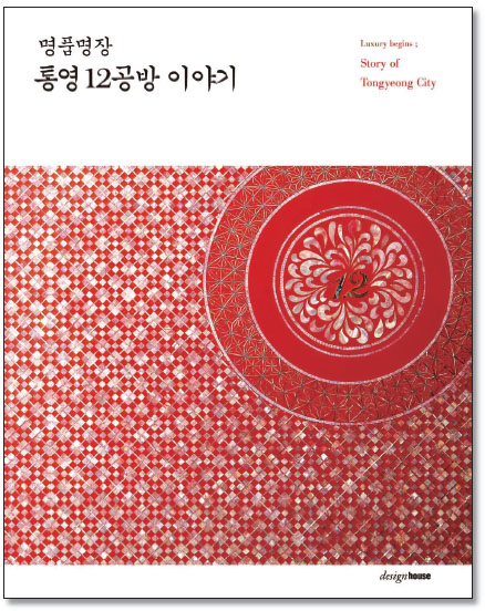 명품명장 통영12공방 이야기 글 조윤주, 펴낸곳 도서출판 디자인하우스